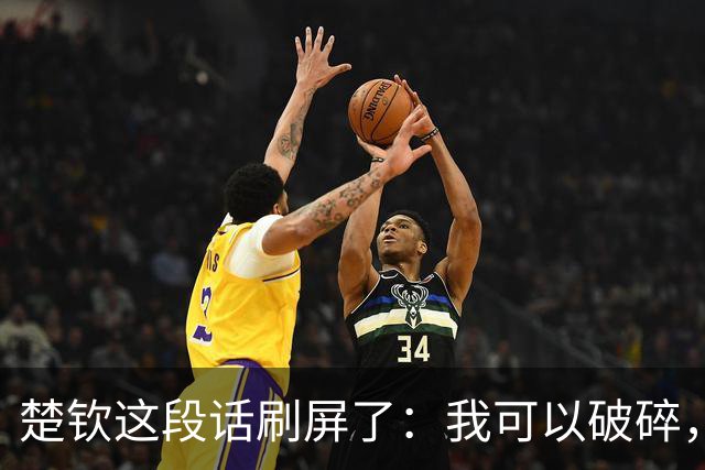 楚钦这段话刷屏了：我可以破碎，但我不能枯萎