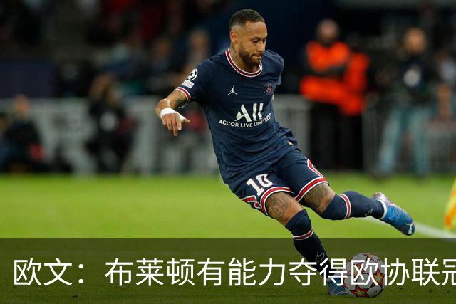 欧文：布莱顿有能力夺得欧协联冠军，许尔策勒执教表现出色