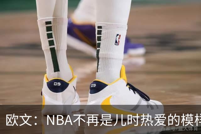 欧文：NBA不再是儿时热爱的模样，越来越缺少人情味