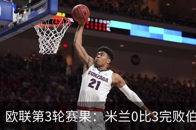 欧联第3轮赛果：米兰0比3完败伯恩茅斯 尤文2比2雷恩从榜首掉至第7