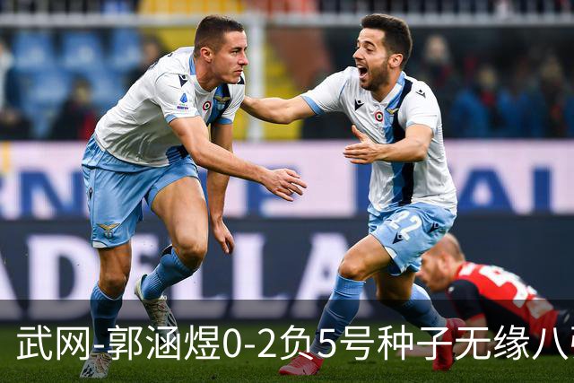 武网-郭涵煜0-2负5号种子无缘八强 施耐德2-0横扫穆霍娃