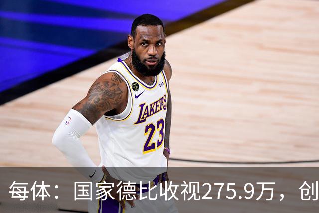 每体：国家德比收视275.9万，创2017年来西甲新高