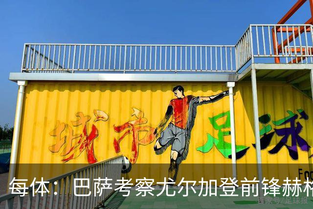 每体：巴萨考察尤尔加登前锋赫格兰，球员与俱乐部的合同到2029年
