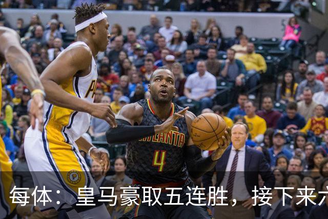 每体：皇马豪取五连胜，接下来六天连战三个客场