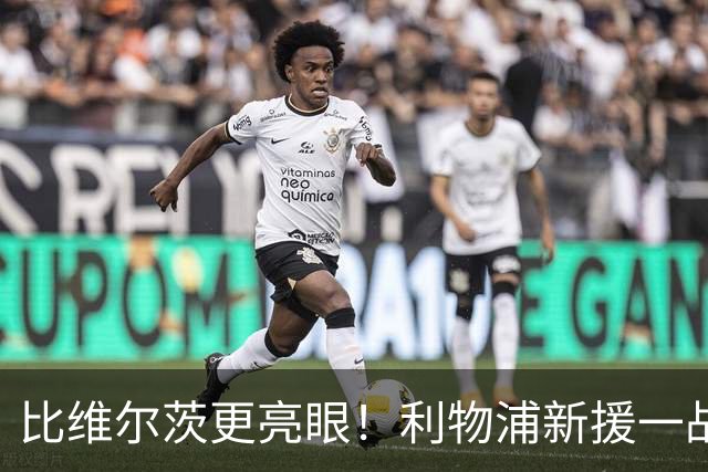 比维尔茨更亮眼！利物浦新援一战封神！已成伊劳拉头号王牌