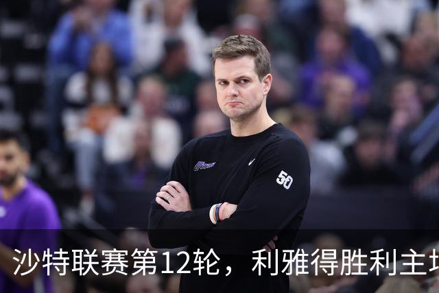 沙特联赛第12轮，利雅得胜利主场5比3击败拉斯永恒，41岁的C罗在下半场用左脚、头球和右脚各入一球。