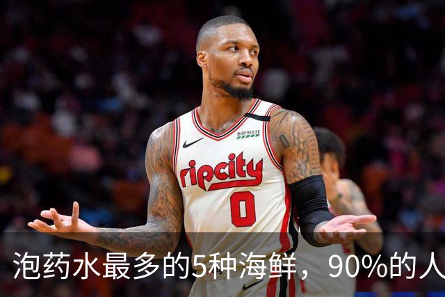 泡药水最多的5种海鲜，90%的人踩过坑，不少人还在买，要当心！