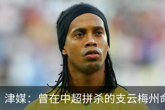 津媒：曾在中超拼杀的支云梅州命运不同，后者真的只怪一张罚单吗