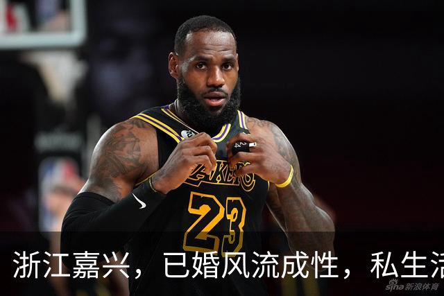 浙江嘉兴，已婚风流成性，私生活特混乱