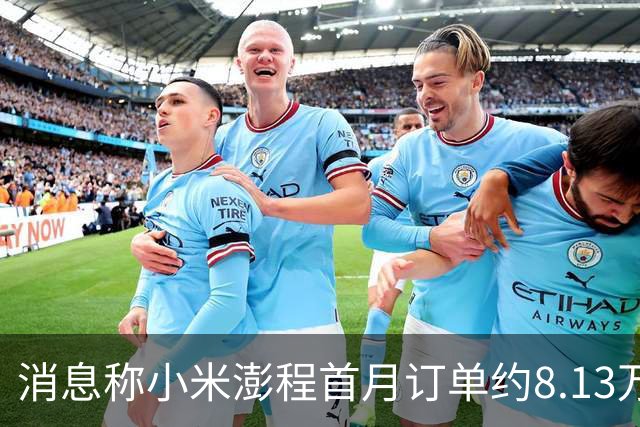 消息称小米澎程首月订单约8.13万台 未达内部预期