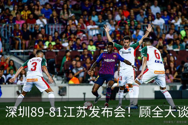 深圳89-81江苏发布会！顾全大谈艰苦强调总结，易立大倒苦水！