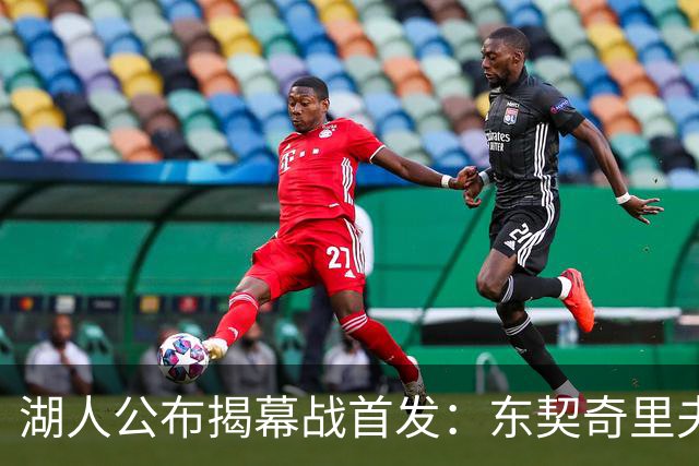 湖人公布揭幕战首发：东契奇里夫斯领衔，赛布尔威廉姆斯补位