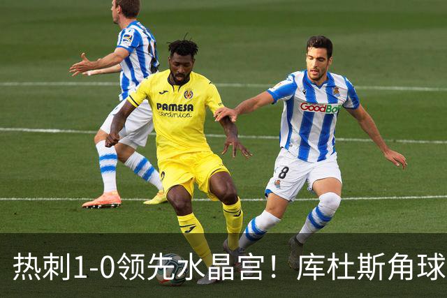 热刺1-0领先水晶宫！库杜斯角球送出，格雷后点无人盯防头球破门