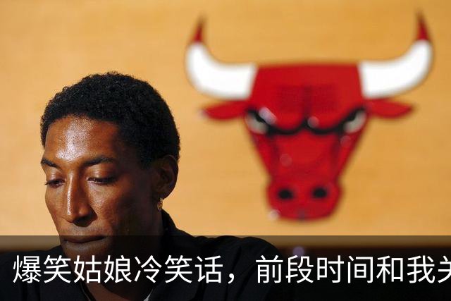 爆笑姑娘冷笑话，前段时间和我关系不错的女同事问我：你喜欢咱单位哪个姑娘？