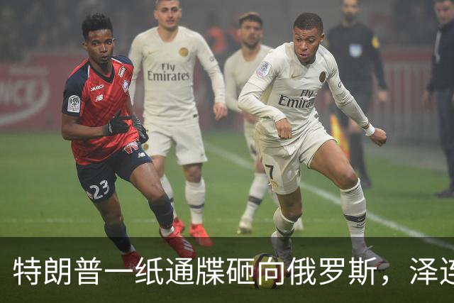 特朗普一纸通牒砸向俄罗斯，泽连斯基乐出声，普京这回可能被坑了