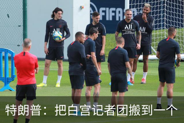 特朗普：把白宫记者团搬到一个“不那么招人烦的地方”