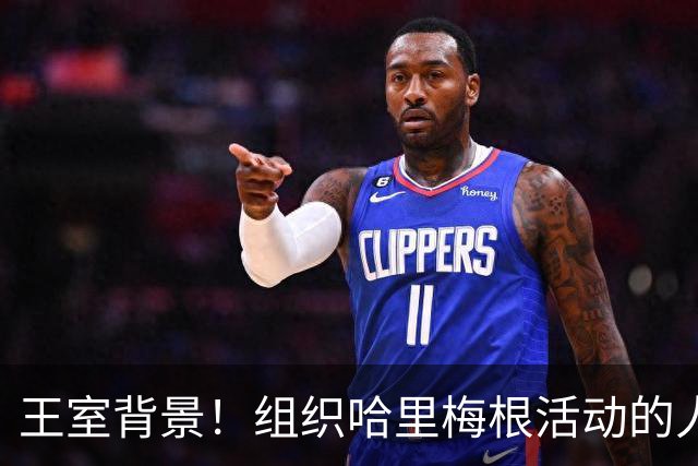 王室背景！组织哈里梅根活动的人和王室有关系，与梅根关系微妙！
