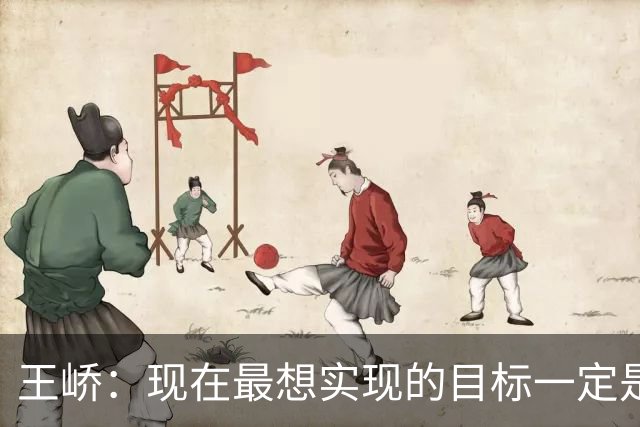 王峤：现在最想实现的目标一定是希望明年海牛队可以冲回中超