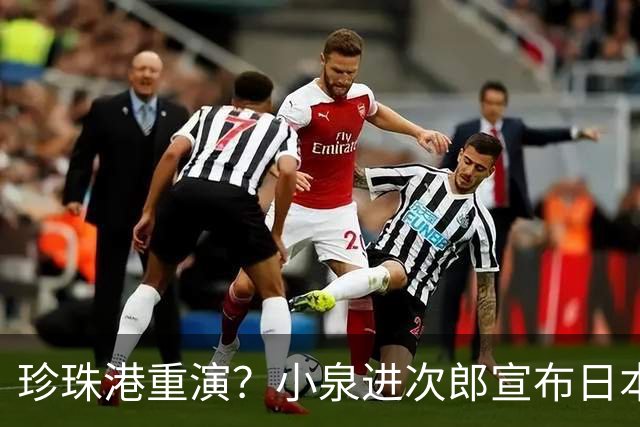 珍珠港重演？小泉进次郎宣布日本要“脱胎换骨”，让世界不敢低估