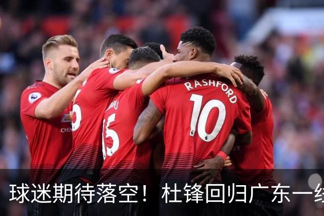 球迷期待落空！杜锋回归广东一线执教无望，粤媒透露，多项工作缠身导致他难以抽身