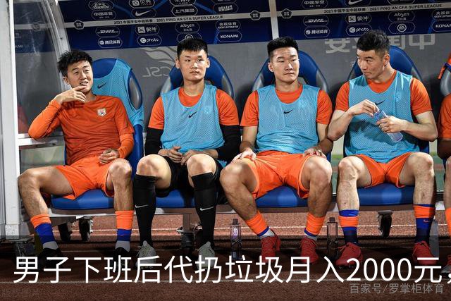 男子下班后代扔垃圾月入2000元，客户集中在20到27岁，未来目标月入上万！专家：市场虽热，痛点不少
