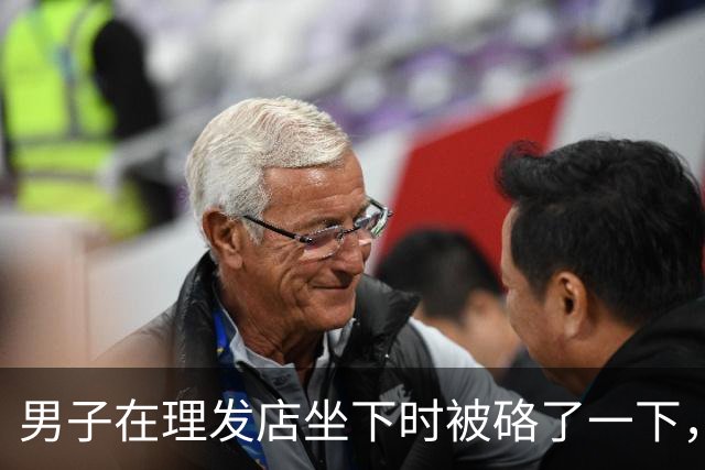男子在理发店坐下时被硌了一下，发现竟是一只37.72克的金手镯，卖得31872元；店内摄像头拍下他挪动外套、藏匿手镯的关键动作，已被刑拘