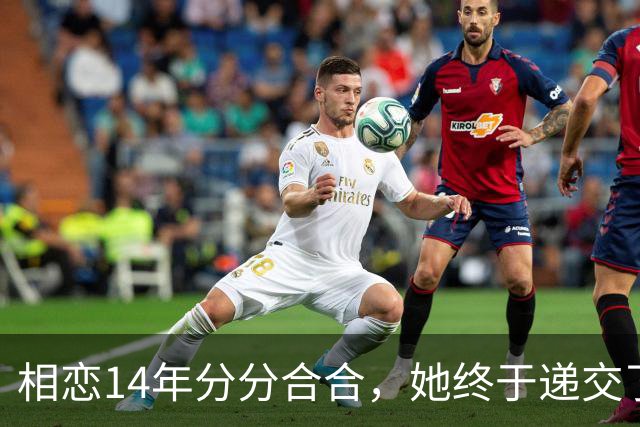 相恋14年分分合合，她终于递交了离婚申请