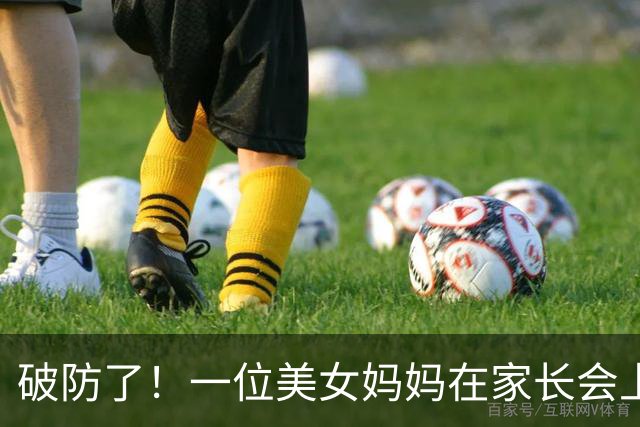 破防了！一位美女妈妈在家长会上出圈，被吐槽“这是孩子的班会，不是选美大赛”，评论区吵翻