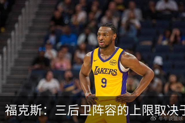 福克斯：三后卫阵容的上限取决于球队外线的投射表现