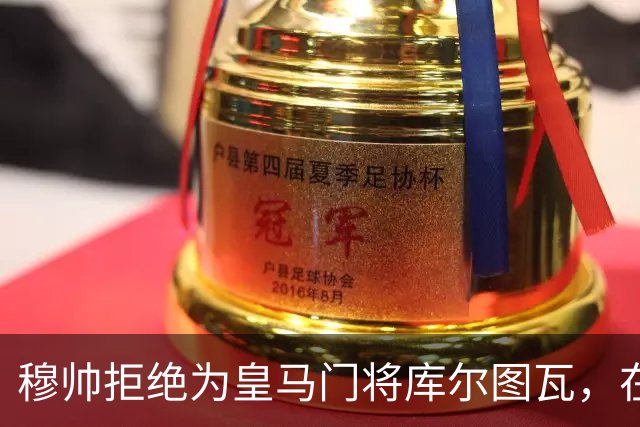 穆帅拒绝为皇马门将库尔图瓦，在自己执教门将里进行排名：能与切赫抢首发！