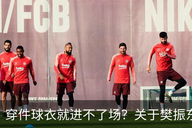 穿件球衣就进不了场？关于樊振东诺坎普入场的法律问题