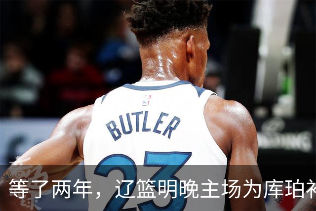 等了两年，辽篮明晚主场为库珀补发23-24赛季总冠军戒指