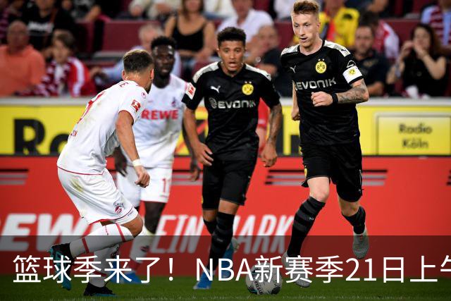 篮球季来了！NBA新赛季21日上午开战，三场揭幕战场场都好看