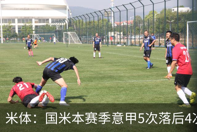 米体：国米本赛季意甲5次落后4次逆转胜，落后追13分欧洲最佳