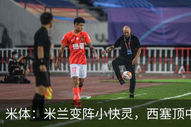 米体：米兰变阵小快灵，西塞顶中锋，莫德里奇和拉比奥轮休