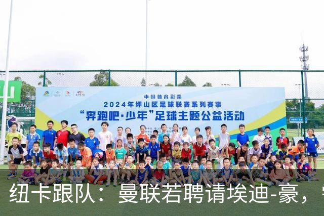 纽卡跟队：曼联若聘请埃迪-豪，需向纽卡支付一笔不小的补偿金