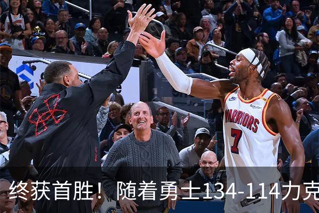 终获首胜！随着勇士134-114力克掘金，一战打出六大不争事实！