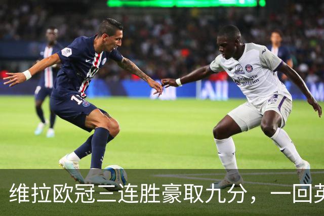 维拉欧冠三连胜豪取九分，一回英超就现了原形