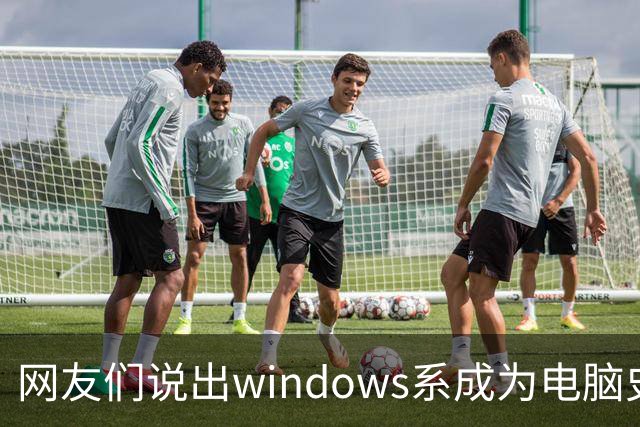 网友们说出windows系成为电脑史最伟 大发明原因，因为足够人性化