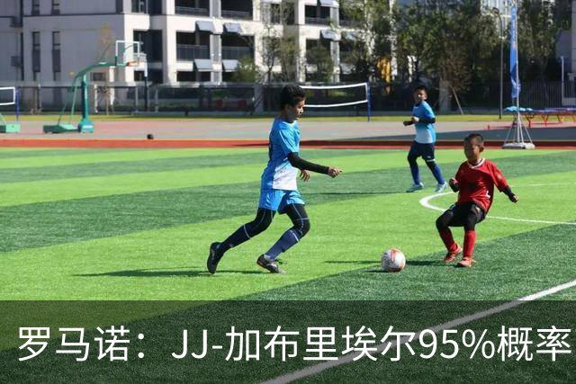 罗马诺：JJ-加布里埃尔95%概率离开曼联，皇萨和他保持联系