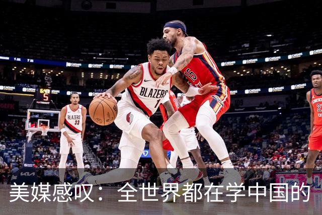 美媒感叹：全世界都在学中国的“300元快乐经济学”