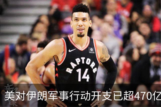 美对伊朗军事行动开支已超470亿美元，未明确包含袭击受损修复费用