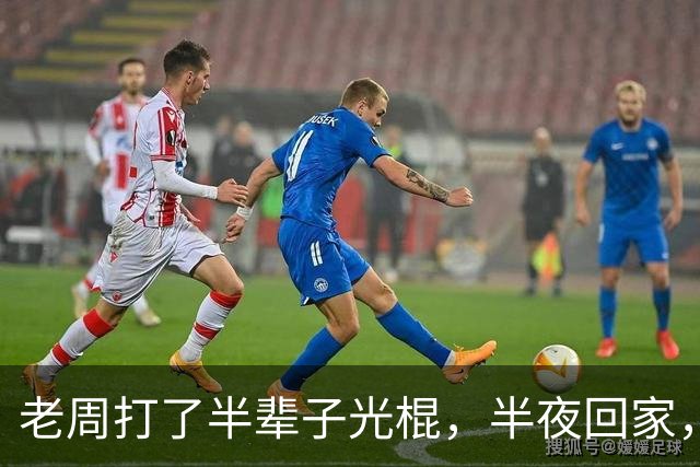 老周打了半辈子光棍，半夜回家，在楼道里捡了个媳妇…