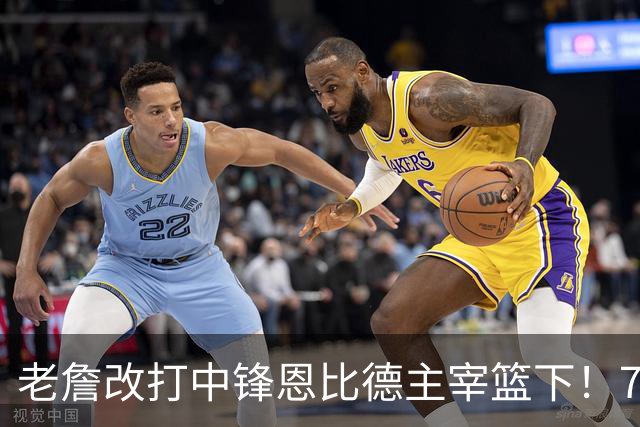 老詹改打中锋恩比德主宰篮下！76人复刻揭幕战的战术完成29分逆转