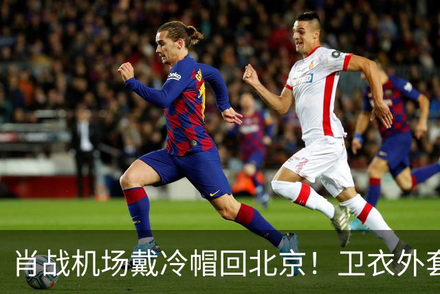 肖战机场戴冷帽回北京！卫衣外套配牛仔裤，最尊重秋天穿搭的人