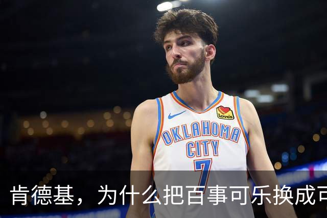肯德基，为什么把百事可乐换成可口可乐？