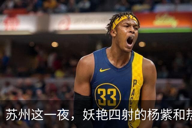 苏州这一夜，妖艳四射的杨紫和热巴，输给了“全裹”出镜的刘亦菲