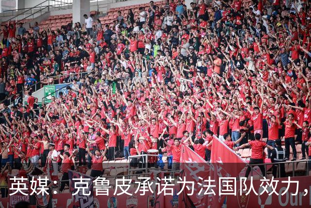 英媒：克鲁皮承诺为法国队效力，曾拒葡萄牙邀请