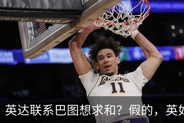 英达联系巴图想求和？假的，英如镝高情商回应