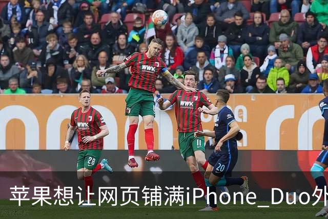 苹果想让网页铺满iPhone Duo外屏，为何迟迟不敢动手？